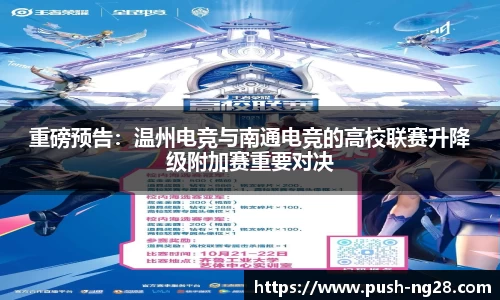 重磅预告：温州电竞与南通电竞的高校联赛升降级附加赛重要对决