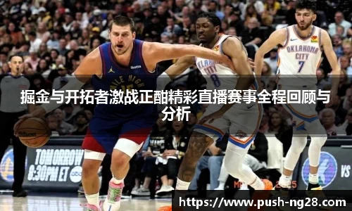 掘金与开拓者激战正酣精彩直播赛事全程回顾与分析
