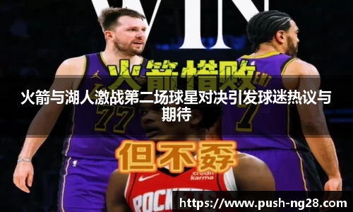 火箭与湖人激战第二场球星对决引发球迷热议与期待