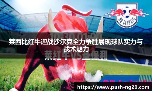 莱西比红牛迎战沙尔克全力争胜展现球队实力与战术魅力